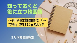 知っておくと役に立つ韓国語 [3] 〜(이)나」の６つの意味を使い分けられますか。