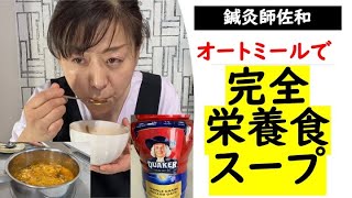 【薬膳】包丁まな板いらず！完全栄養食の「サバと白菜キムチとオートミールのスープ」を作る！