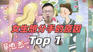 女生想分手的原因Top 1