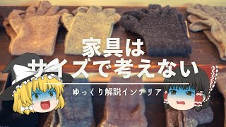 【家具をサイズで見るのは勘違い】：イエサブで覚える『狭い部屋』のインテリア｜【ゆっくり解説】