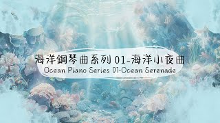 海洋鋼琴曲系列 01-海洋小夜曲｜Ocean Piano Series 01-Ocean Serenade｜Relaxing Piano For Studying \u0026 Reading｜作業用BGM