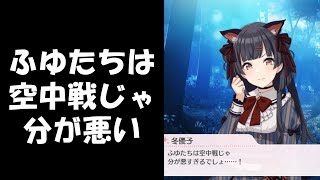 黛冬優子「ふゆたちは空中戦じゃ分が悪すぎるでしょ・・・！」【シャニマス コミュ 切り抜き 元ネタ】