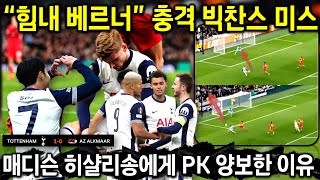 손흥민 휴식 토트넘 유로파리그 3연승 '매디슨 PK 양보+17세 유망주에 밀린 베르너' (알크마르전 분석)