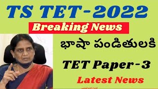 తెలంగాణ TET రాసే భాష పండిట్లకు శుభవార్త. భాషా పండితులు TET లో పేపర్ 3 నీ పెట్టనున్న TS సర్కార్