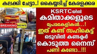 KSRTC ബസിനുള്ളിൽ കമിതാക്കളുടെ അതിരുവിട്ട പ്രകടനം, ഒടുവിൽ കണ്ടക്ടർ കൊടുത്ത നൈസ് പണി കണ്ടോ..!!!