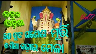 Top 1 Ganesh ||50 ଫୁଟ ଲମ୍ବର ଓଡ଼ିଶାର ସବୁଠାରୁ ବଡ ଗଣେଶଙ୍କ ମୂର୍ତ୍ତି ଓ ମିନା ବଜ଼ାର ମେଳା 2018..