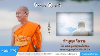 1170 | ธรรมะ 1 นาที | ทำบุญแก้กรรม | 17-09-61 | ThanavuddhoStory