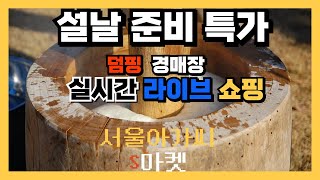 설날 준비 특가    (실시간경매) (라이브쇼핑) S마켓 수요일 25.01.08  경매장