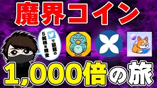 【1日で1,000倍!?】Twitterで話題の魔界コイン5つを精査した結果がヤバイ…。【億り人】