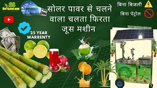 sugarcane juice machine सोलर से चलने वाली गन्ना जूस की मशीन , #bussinessidea