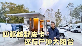 四驱越野皮卡房车，还有户外大阳台，这布局怎么样【万一有1天】