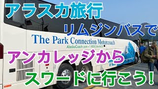 【アラスカ】アンカレッジからスワードへ行こう！