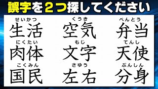 【違和感漢字】意外と難しい2つの誤字探し！2問！