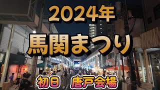 【2024年】馬関まつり【初日 唐戸会場】