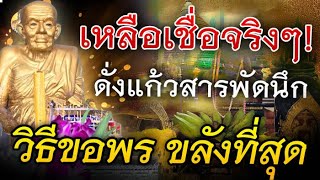 รู้แล้วรีบทำ!! วิธีการขอพร ที่วิเศษและขลังที่สุด ดั่งแก้วสารพัดนึก ให้ทำตามนี้นะ!