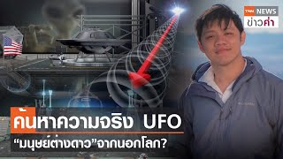 ค้นหาความจริง UFO “มนุษย์ต่างดาว”จากนอกโลก? | TNN ข่าวค่ำ | 16 มิ.ย. 66