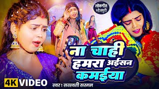 #Video | ना चाही हमारा अइसन कमइया | #Saraswati Sargam | Na Cahi Hamara Aisan Kamiya | #Bhojpuri Song