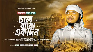 হৃদয়স্পর্শী মরমি গজল | Chole Jabo Ekdin |চলে যাবো একদিন | Rasedul Islam |@MohonaTune 2025