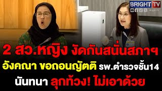 สว.พันธุ์ใหม่ ซัดกัน อังคณา เสนอถอนญัตติชั้น 14 นันทนา ไม่เห็นดวย ชี้ต้องมีเหตุผลที่มากกว่าไม่พร้อม