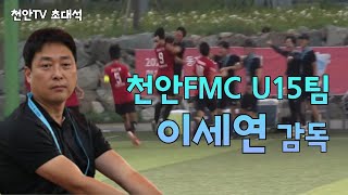 [천안TV 초대석] 이세연 천안FMC U15 감독