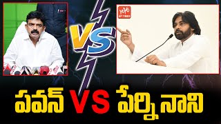 బొడ్డు కోసి పేరెట్టావా | YSRCP MLA Perni Nani Satires on Janasena Chief Pavan Kalyan | YOYO AP Times