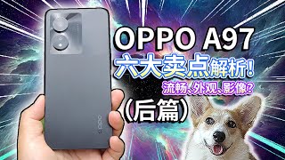 【OPPO A97】六大卖点解析！流畅、外观、影像？（后篇）