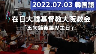 [2022.07.03] 오사카교회大阪教会한국어예배