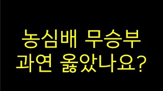 농심배 무승부.. 과연 옳았을까요?