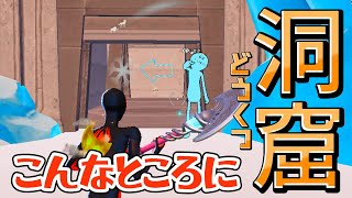 【新たな洞窟を発見】適当にプレーしていたら発見しました！！驚きの最高の瞬間！【Fortnite/フォートナイト】