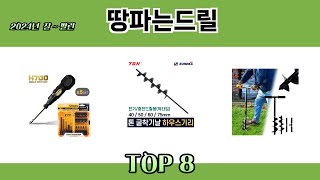 2024년 잘~ 팔린 땅파는드릴 추천 TOP 8