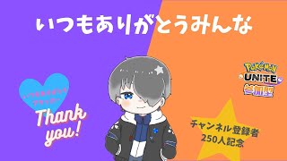 【チャンネル登録者250人記念配信】感謝のアタック型で250KOするまで終われない配信【参加型】