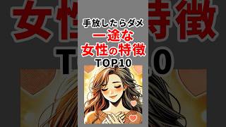 手放したらダメ！一途な女性の特徴TOP10 #心理学 #恋愛心理学 #shorts #雑学 #恋愛テク #モテる【VOICEVOX:青山龍星】