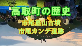 高取町の歴史　市尾墓山古墳＆市尾カンデ遺跡　ハイブリッド氏族「巨勢」について　2022.8.14　市尾墓山古墳　燈火会