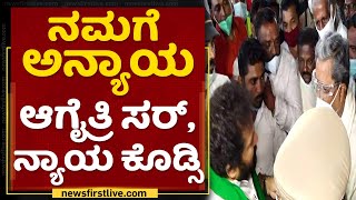 ನಮಗ ಅನ್ಯಾಯ ಆಗೈತ್ರಿ ಸರ್​, ನ್ಯಾಯ ಕೊಡ್ಸಿ | Siddaramaiah | NewsFirst Kannada