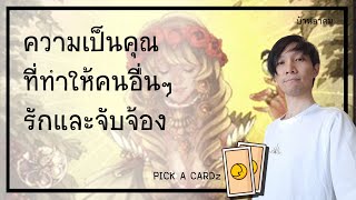 ความเป็นคุณที่ทำให้คนอื่นๆรักและจับจ้อง | PICK A CARDz