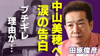 田原俊彦が泣きながら告白した中山美穂への想い...二人の破局理由に言葉を失う...中山美穂に付きまとう記者達に怒りの本音...精神崩壊した現在の姿に一同驚愕...！