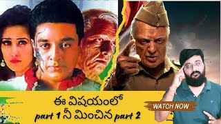 ఈ విషయంలో భారతీయుడు 1 కంటే 2nd part great | ఇది ఒక genuine review