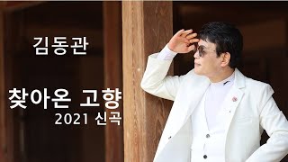 가수 김동관  찾아온 고향 (2021신곡)작사김정규/작곡 홍성욱 /편곡길민우/촬영 윤재민