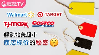 解锁北美超市、商店标价的秘密！Target、Costco、Trader Joe's、Walmart、Home Depot...