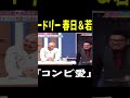 オードリー春日の言うことを見事当てる若林ｗｗw お笑い動画 お笑い芸人 オードリー お笑い 面白い