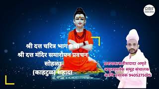 श्री दत्ताञय प्रभू चरिञ।भाग 9।Mahanubhav Panth Datta Charitra।Satish Dada Amrute