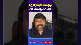 #Megastar #Chiranjeevi First Reaction on #PadmaVibhushanAward  #PadmaAwards2024 #teluguvartha