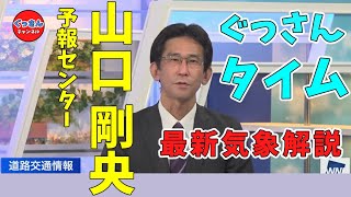 【ぐっさん】ウェザーニュース山口 剛央解説員の最新気象解説動画です。