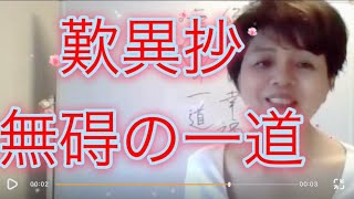 【仏教の教え】念仏者は無碍の一道なり（歎異抄7章）…苦しみが苦しみにならない、碍りある中で碍りにならない世界って？そんな世界があるんでしょうか？あります！って親鸞聖人が教えてくださいました。