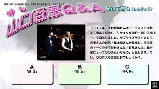 百Ｑ問題 1507「谷村新司さんは、百恵さんは我が家にとって何と言っていた？」