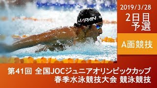 第41回 JOCジュニアオリンピック春季 2日目A面予選