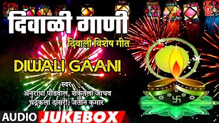 दिवाळी गाणी | Diwali Gaani | Deepawali Special Songs | Marathi Festival Songs | Audio Songs Juke Box