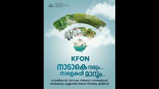 കെഫോൺ - സാമ്പത്തിമായി പിന്നോക്കം നിൽക്കുന്നവർക്ക് സൗജന്യ ഇന്റർനെറ്റ്