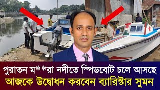 চুনারঘাট ম*রা নদীতে  স্পিডবোট চলে এসেছে আজকে বিকেলে  উদ্বোধন করবেন ব্যারিস্টার সুমন