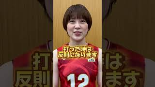 #福留慧美 選手が教えるバレー独特のルール🏐 #shorts